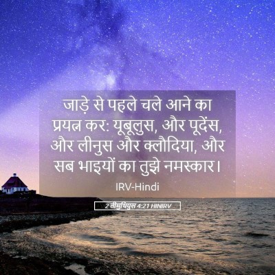 Picture 05 - 2 तीमुथियुस 4:21 HINIRV - जाड़े से पहले चले - Bible Verse Picture