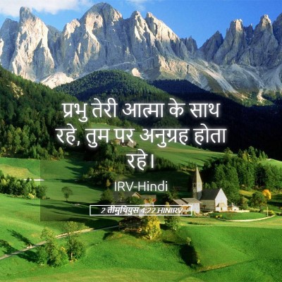 Picture 05 - 2 तीमुथियुस 4:22 HINIRV - प्रभु तेरी आत्मा - Bible Verse Picture