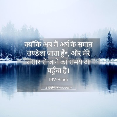 Picture 05 - 2 तीमुथियुस 4:6 HINIRV - क्योंकि अब मैं - Bible Verse Picture
