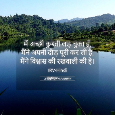 Picture 05 - 2 तीमुथियुस 4:7 HINIRV - मैं अच्छी कुश्ती - Bible Verse Picture