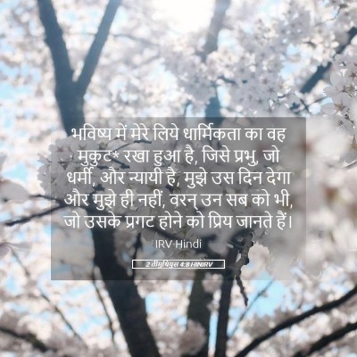 Picture 05 - 2 तीमुथियुस 4:8 HINIRV - भविष्य में मेरे - Bible Verse Picture