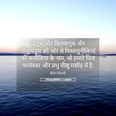 Picture 05 - 2 थिस्सलुनीकियों 1:1 HINIRV - पौलुस और सिलवानुस - Bible Verse Picture