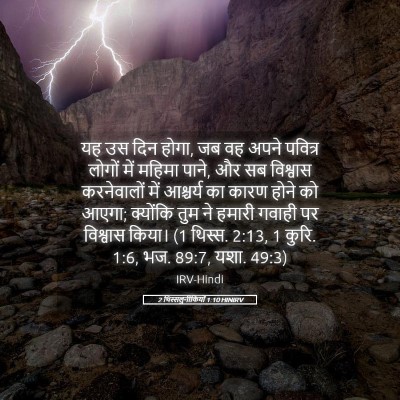 Picture 05 - 2 थिस्सलुनीकियों 1:10 HINIRV - यह उस दिन होगा, जब - Bible Verse Picture