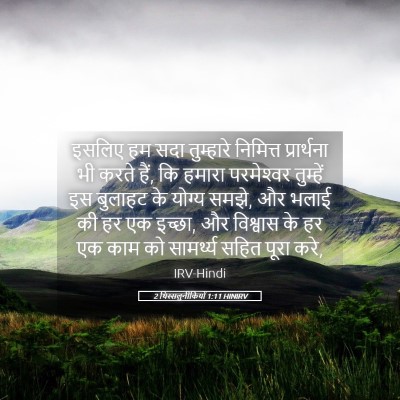 Picture 05 - 2 थिस्सलुनीकियों 1:11 HINIRV - इसलिए हम सदा - Bible Verse Picture