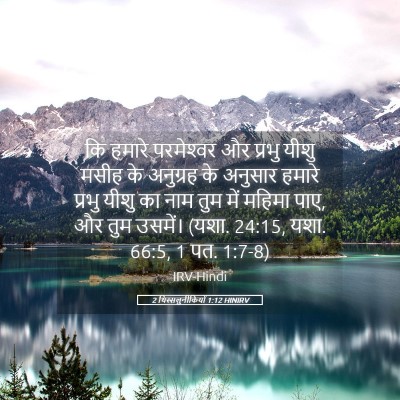 Picture 05 - 2 थिस्सलुनीकियों 1:12 HINIRV - कि हमारे - Bible Verse Picture