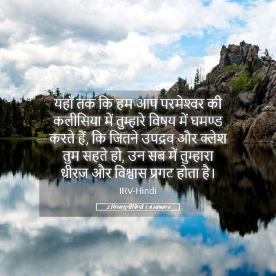 Picture 05 - 2 थिस्सलुनीकियों 1:4 HINIRV - यहाँ तक कि हम आप - Bible Verse Picture