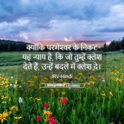 Picture 05 - 2 थिस्सलुनीकियों 1:6 HINIRV - क्योंकि परमेश्‍वर - Bible Verse Picture