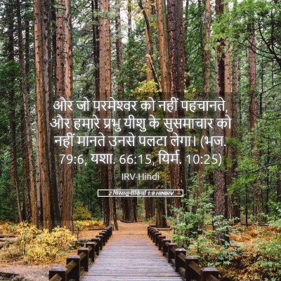 Picture 05 - 2 थिस्सलुनीकियों 1:8 HINIRV - और जो परमेश्‍वर को - Bible Verse Picture