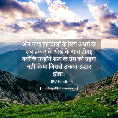 Picture 05 - 2 थिस्सलुनीकियों 2:10 HINIRV - और नाश होनेवालों - Bible Verse Picture