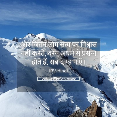 Picture 05 - 2 थिस्सलुनीकियों 2:12 HINIRV - और जितने लोग सत्य - Bible Verse Picture
