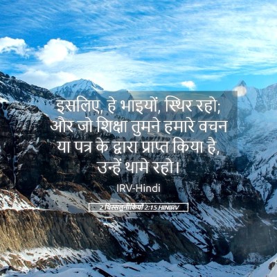 Picture 05 - 2 थिस्सलुनीकियों 2:15 HINIRV - इसलिए, हे भाइयों, - Bible Verse Picture