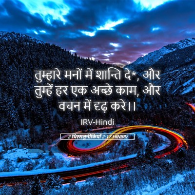 Picture 05 - 2 थिस्सलुनीकियों 2:17 HINIRV - तुम्हारे मनों में - Bible Verse Picture