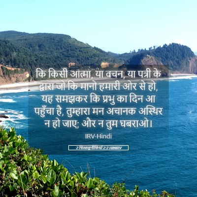 Picture 05 - 2 थिस्सलुनीकियों 2:2 HINIRV - कि किसी आत्मा, या - Bible Verse Picture