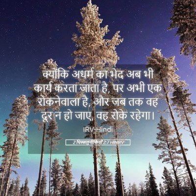 Picture 05 - 2 थिस्सलुनीकियों 2:7 HINIRV - क्योंकि अधर्म का - Bible Verse Picture