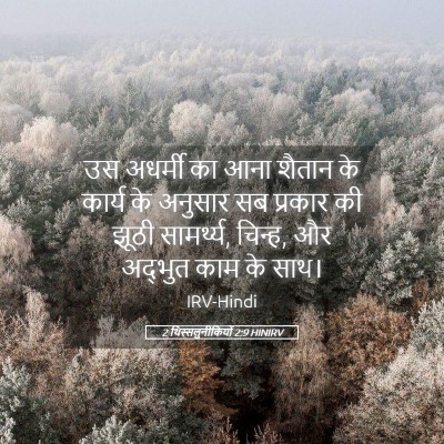 Picture 05 - 2 थिस्सलुनीकियों 2:9 HINIRV - उस अधर्मी का आना - Bible Verse Picture