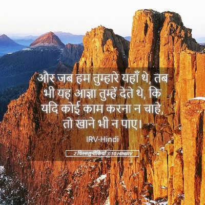 Picture 05 - 2 थिस्सलुनीकियों 3:10 HINIRV - और जब हम तुम्हारे - Bible Verse Picture