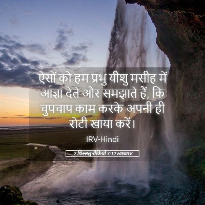 Picture 05 - 2 थिस्सलुनीकियों 3:12 HINIRV - ऐसों को हम प्रभु - Bible Verse Picture
