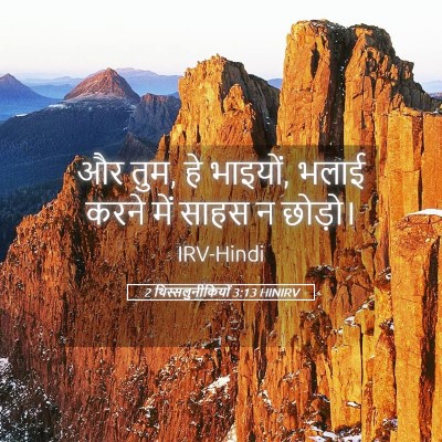 Picture 05 - 2 थिस्सलुनीकियों 3:13 HINIRV - और तुम, हे भाइयों, - Bible Verse Picture