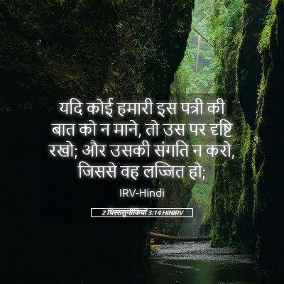 Picture 05 - 2 थिस्सलुनीकियों 3:14 HINIRV - यदि कोई हमारी इस - Bible Verse Picture