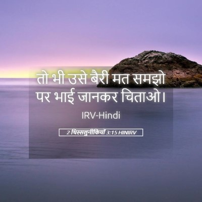 Picture 05 - 2 थिस्सलुनीकियों 3:15 HINIRV - तो भी उसे बैरी मत - Bible Verse Picture