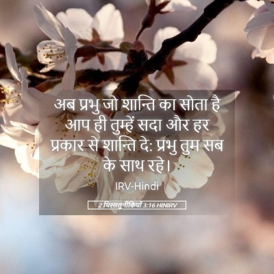 Picture 05 - 2 थिस्सलुनीकियों 3:16 HINIRV - अब प्रभु जो शान्ति - Bible Verse Picture