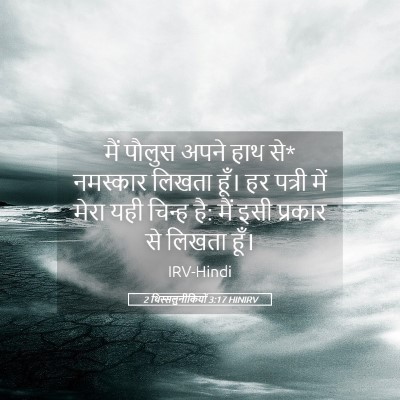 Picture 05 - 2 थिस्सलुनीकियों 3:17 HINIRV - मैं पौलुस अपने हाथ - Bible Verse Picture