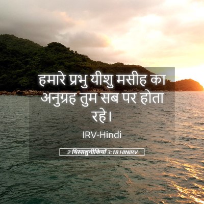 Picture 05 - 2 थिस्सलुनीकियों 3:18 HINIRV - हमारे प्रभु यीशु - Bible Verse Picture