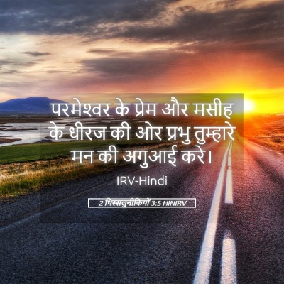 Picture 05 - 2 थिस्सलुनीकियों 3:5 HINIRV - परमेश्‍वर के - Bible Verse Picture