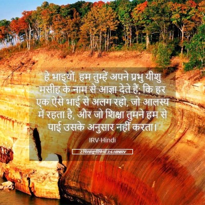 Picture 05 - 2 थिस्सलुनीकियों 3:6 HINIRV - हे भाइयों, हम - Bible Verse Picture