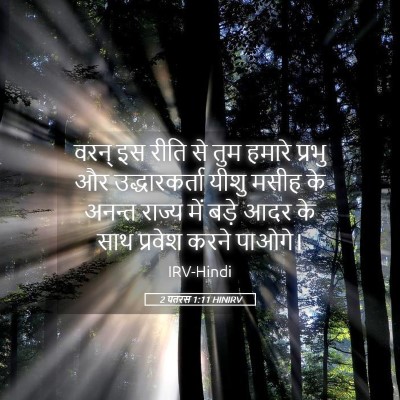 Picture 05 - 2 पतरस 1:11 HINIRV - वरन् इस रीति से तुम - Bible Verse Picture