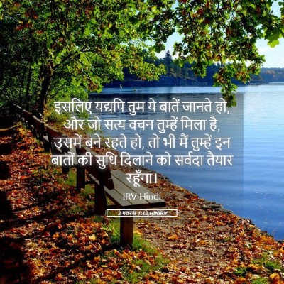 Picture 05 - 2 पतरस 1:12 HINIRV - इसलिए यद्यपि तुम - Bible Verse Picture