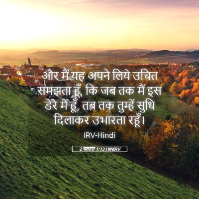 Picture 05 - 2 पतरस 1:13 HINIRV - और मैं यह अपने लिये - Bible Verse Picture