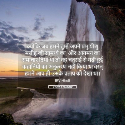 Picture 05 - 2 पतरस 1:16 HINIRV - क्योंकि जब हमने - Bible Verse Picture