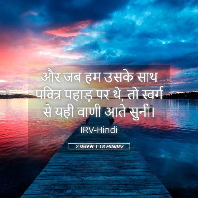Picture 05 - 2 पतरस 1:18 HINIRV - और जब हम उसके साथ - Bible Verse Picture