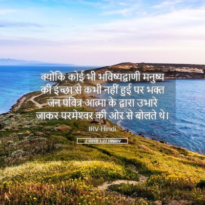 Picture 05 - 2 पतरस 1:21 HINIRV - क्योंकि कोई भी - Bible Verse Picture