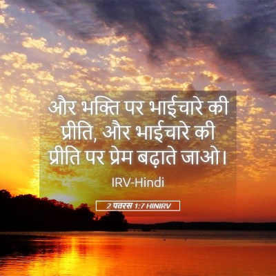 Picture 05 - 2 पतरस 1:7 HINIRV - और भक्ति पर - Bible Verse Picture