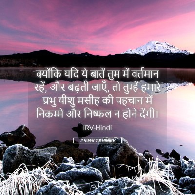 Picture 05 - 2 पतरस 1:8 HINIRV - क्योंकि यदि ये - Bible Verse Picture