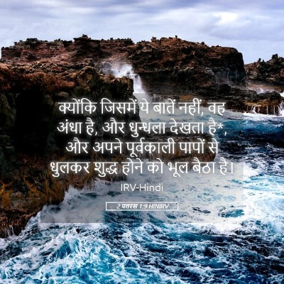 Picture 05 - 2 पतरस 1:9 HINIRV - क्योंकि जिसमें ये - Bible Verse Picture