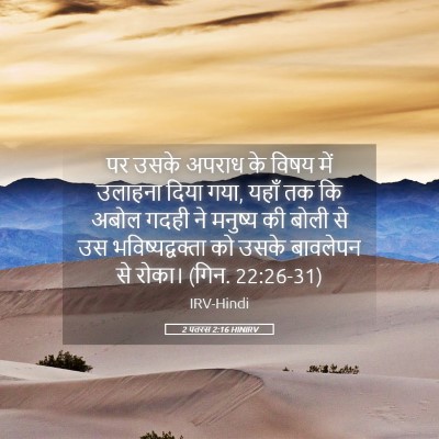 Picture 05 - 2 पतरस 2:16 HINIRV - पर उसके अपराध के - Bible Verse Picture