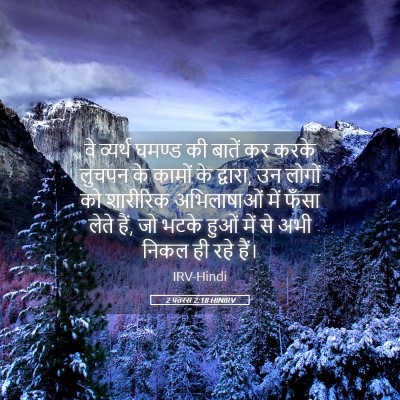 Picture 05 - 2 पतरस 2:18 HINIRV - वे व्यर्थ घमण्ड की - Bible Verse Picture