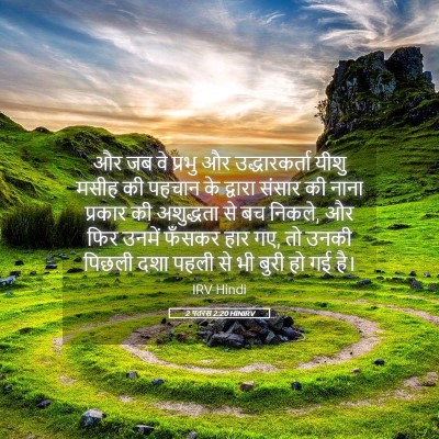 Picture 05 - 2 पतरस 2:20 HINIRV - और जब वे प्रभु और - Bible Verse Picture