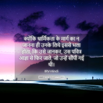 Picture 05 - 2 पतरस 2:21 HINIRV - क्योंकि धार्मिकता - Bible Verse Picture