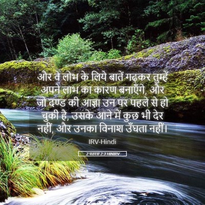 Picture 05 - 2 पतरस 2:3 HINIRV - और वे लोभ के लिये - Bible Verse Picture
