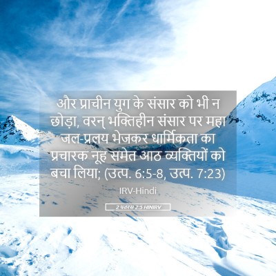 Picture 05 - 2 पतरस 2:5 HINIRV - और प्राचीन युग के - Bible Verse Picture