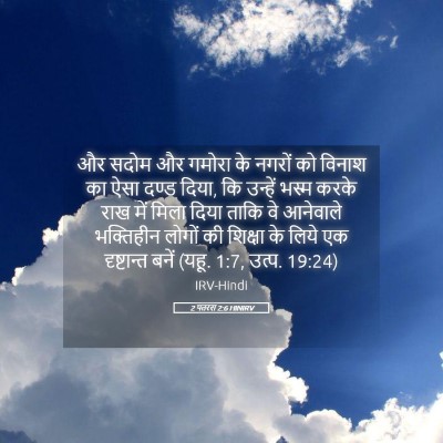 Picture 05 - 2 पतरस 2:6 HINIRV - और सदोम और गमोरा के - Bible Verse Picture
