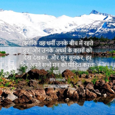 Picture 05 - 2 पतरस 2:8 HINIRV - (क्योंकि वह धर्मी - Bible Verse Picture