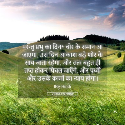 Picture 05 - 2 पतरस 3:10 HINIRV - परन्तु प्रभु का - Bible Verse Picture