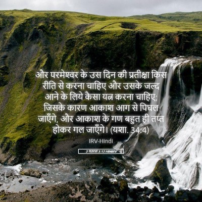 Picture 05 - 2 पतरस 3:12 HINIRV - और परमेश्‍वर के उस - Bible Verse Picture