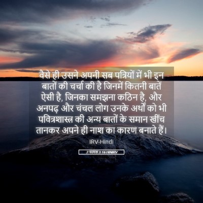 Picture 05 - 2 पतरस 3:16 HINIRV - वैसे ही उसने अपनी - Bible Verse Picture