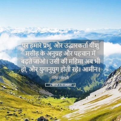 Picture 05 - 2 पतरस 3:18 HINIRV - पर हमारे प्रभु, और - Bible Verse Picture